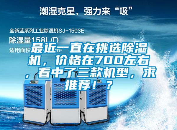 最近一直在挑選91看片在线下载機，價格在700左右，看中了三款機型，求推薦！？