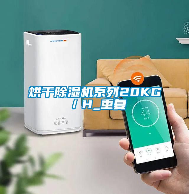 烘幹91看片在线下载機係列20KG／H_重複