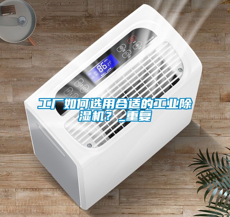 工廠如何選用合適的工業91看片在线下载機？_重複