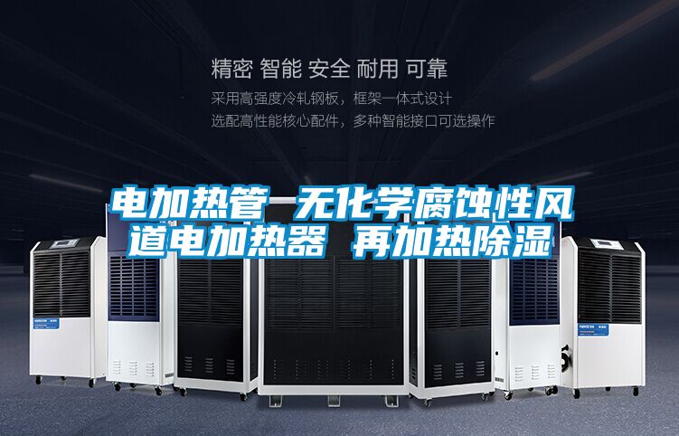電加熱管 無化學腐蝕性風道電加熱器 再加熱91看片在线下载