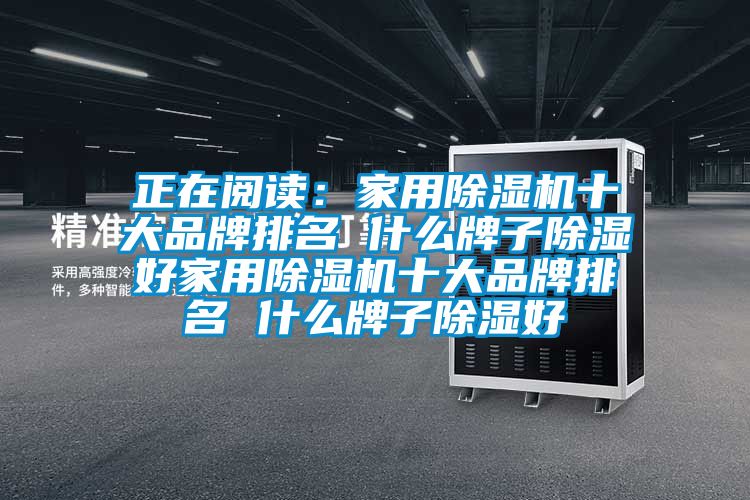 正在閱讀：家用91看片在线下载機十大品牌排名 什麽牌子91看片在线下载好家用91看片在线下载機十大品牌排名 什麽牌子91看片在线下载好