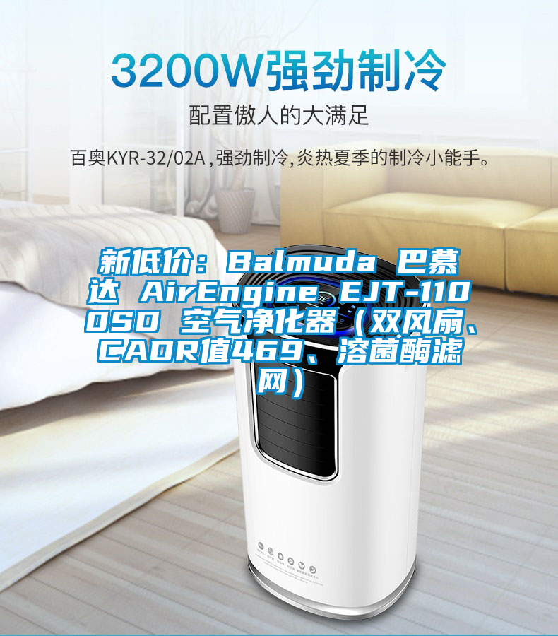 新低價：Balmuda 巴慕達 AirEngine EJT-1100SD 空氣淨化器（雙風扇、CADR值469、溶菌酶濾網）