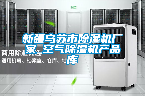 新疆烏蘇市91看片在线下载機廠家_空氣91看片在线下载機產品庫