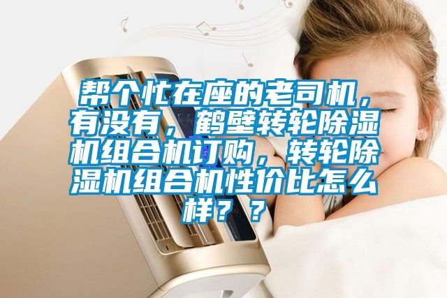 幫個忙在座的老司機，有沒有，鶴壁轉輪91看片在线下载機組合機訂購，轉輪91看片在线下载機組合機性價比怎麽樣？？