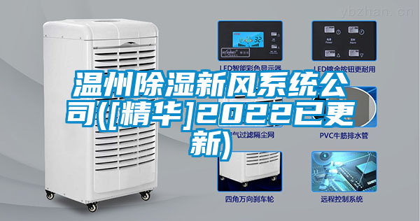 溫州91看片在线下载新風係統公司([精華]2022已更新)