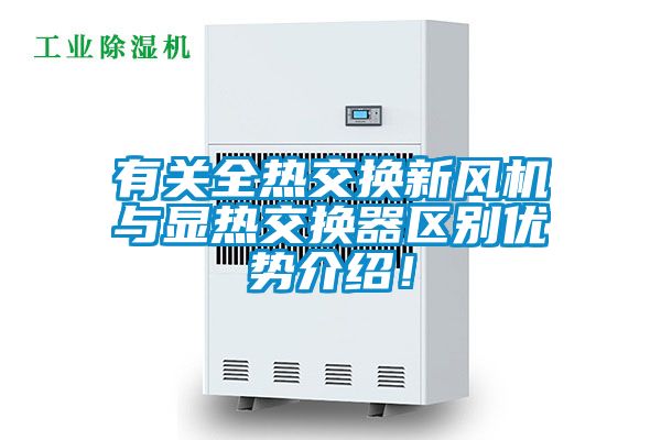 有關全熱交換新風機與顯熱交換器區別優勢介紹！