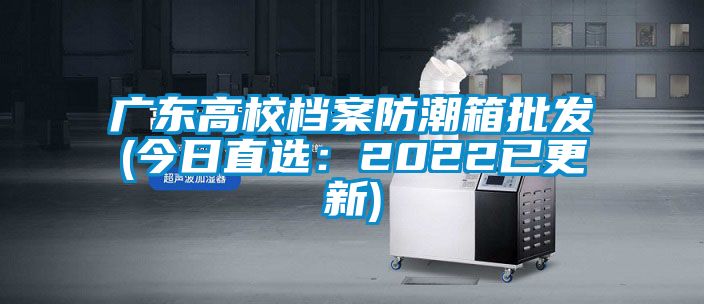 廣東高校檔案防潮箱批發(今日直選：2022已更新)
