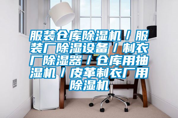 服裝倉庫91看片在线下载機／服裝廠91看片在线下载設備／製衣廠91看片在线下载器／倉庫用抽濕機／皮革製衣廠用91看片在线下载機