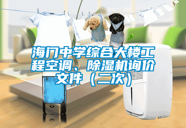 海門中學綜合大樓工程空調、91看片在线下载機詢價文件（二次）