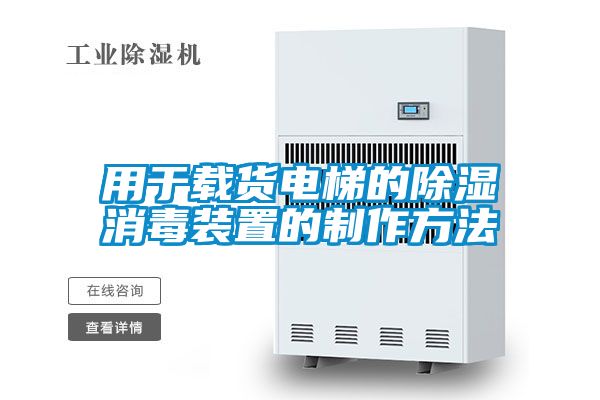 用於載貨電梯的91看片在线下载消毒裝置的製作方法