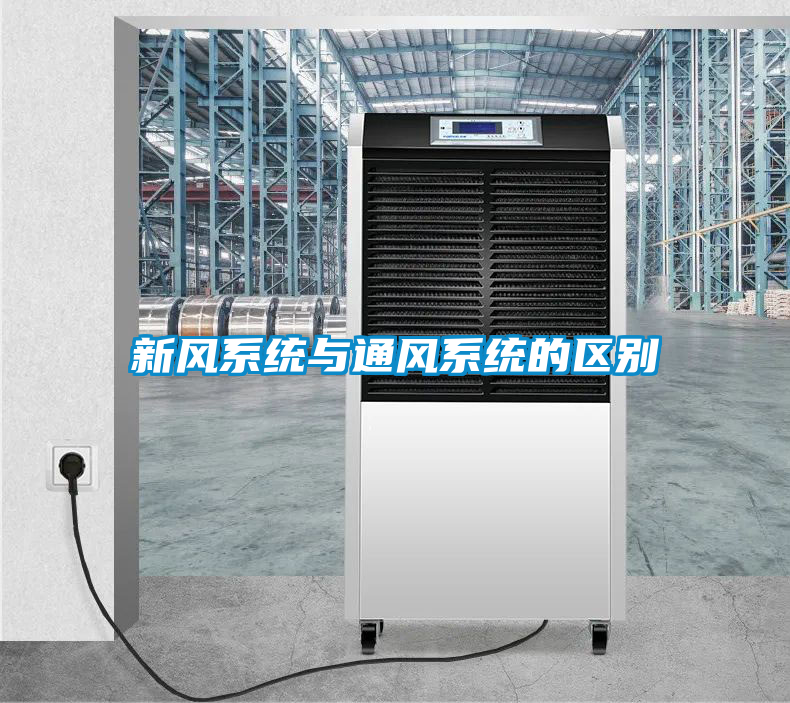 新風係統與通風係統的區別
