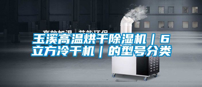 玉溪高溫烘幹91看片在线下载機｜6立方冷幹機｜的型號分類