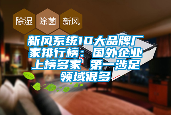 新風係統10大品牌廠家排行榜：國外企業上榜多家 第一涉足領域很多