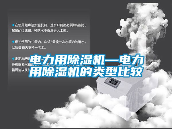 電力用91看片在线下载機—電力用91看片在线下载機的類型比較