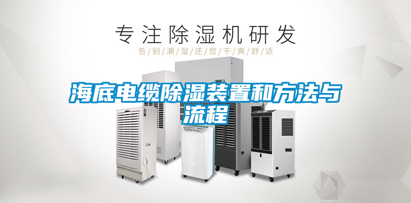 海底電纜91看片在线下载裝置和方法與流程