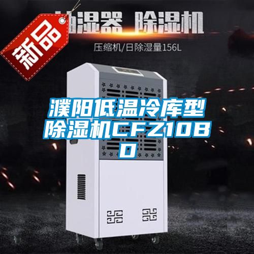 濮陽低溫冷庫型91看片在线下载機CFZ10BD