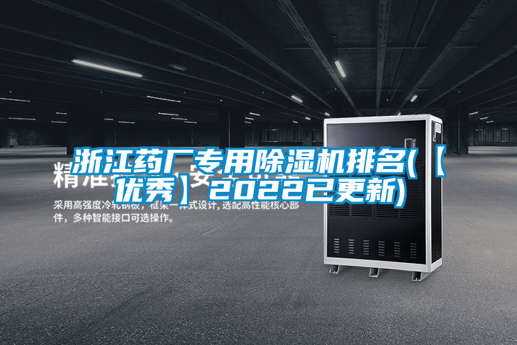 浙江藥廠專用91看片在线下载機排名(【優秀】2022已更新)