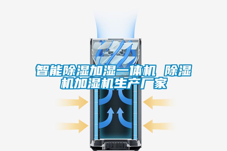 智能91看片在线下载加濕一體機 91看片在线下载機加濕機生產廠家