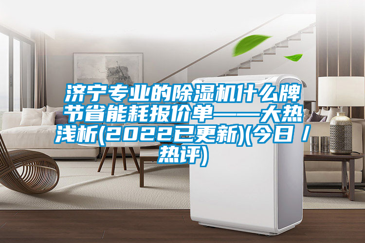 濟寧專業的91看片在线下载機什麽牌節省能耗報價單——大熱淺析(2022已更新)(今日／熱評)