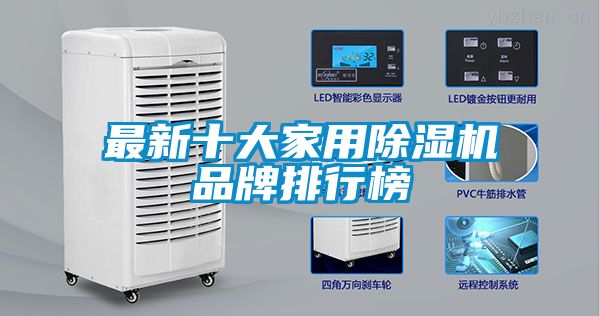最新十大家用91看片在线下载機品牌排行榜