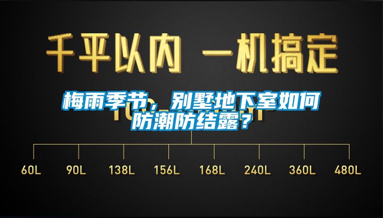 梅雨季節，別墅地下室如何防潮防結露？