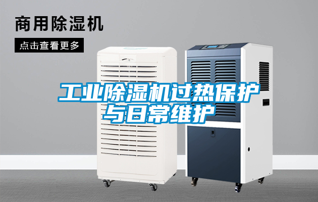 工業91看片在线下载機過熱保護與日常維護