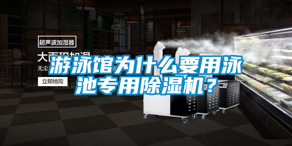 遊泳館為什麽要用泳池專用91看片在线下载機？