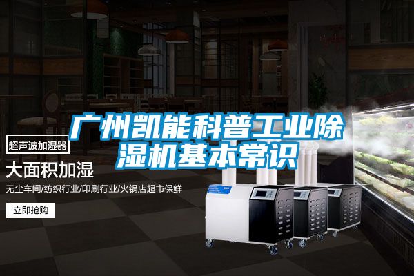 廣州凱能科普工業91看片在线下载機基本常識