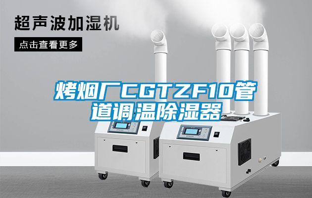 烤煙廠CGTZF10管道調溫91看片在线下载器