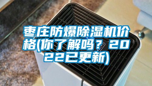 棗莊防爆91看片在线下载機價格(你了解嗎？2022已更新)