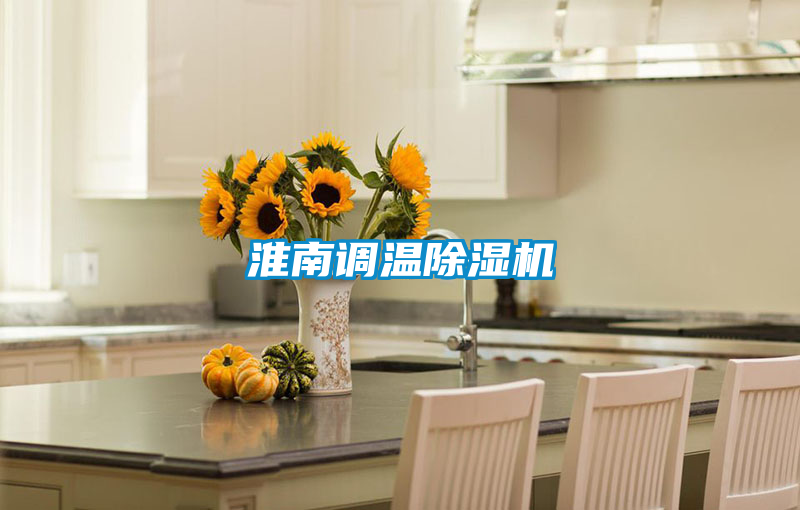 淮南調溫91看片在线下载機