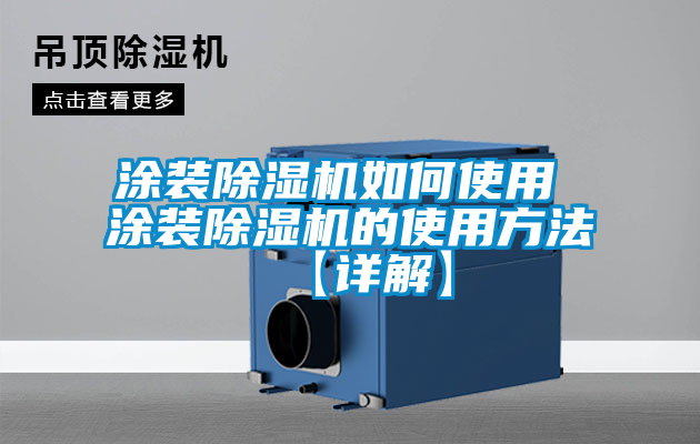 塗裝91看片在线下载機如何使用 塗裝91看片在线下载機的使用方法【詳解】