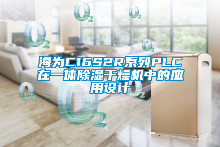 海為C16S2R係列PLC在一體91看片在线下载幹燥機中的應用設計