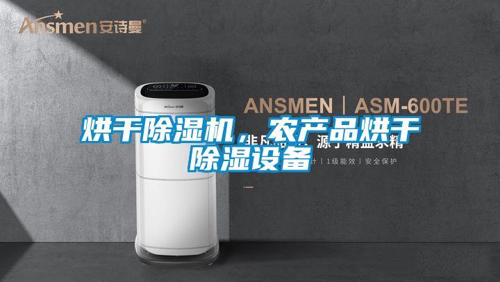 烘幹91看片在线下载機，農產品烘幹91看片在线下载設備