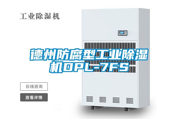 德州防腐型工業91看片在线下载機DPL-7FS