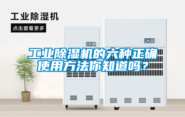 工業91看片在线下载機的六種正確使用方法你知道嗎？