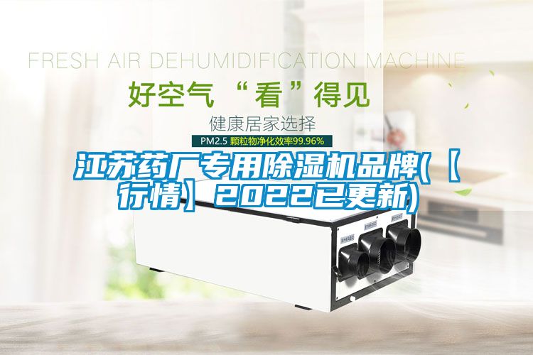 江蘇藥廠專用91看片在线下载機品牌(【行情】2022已更新)