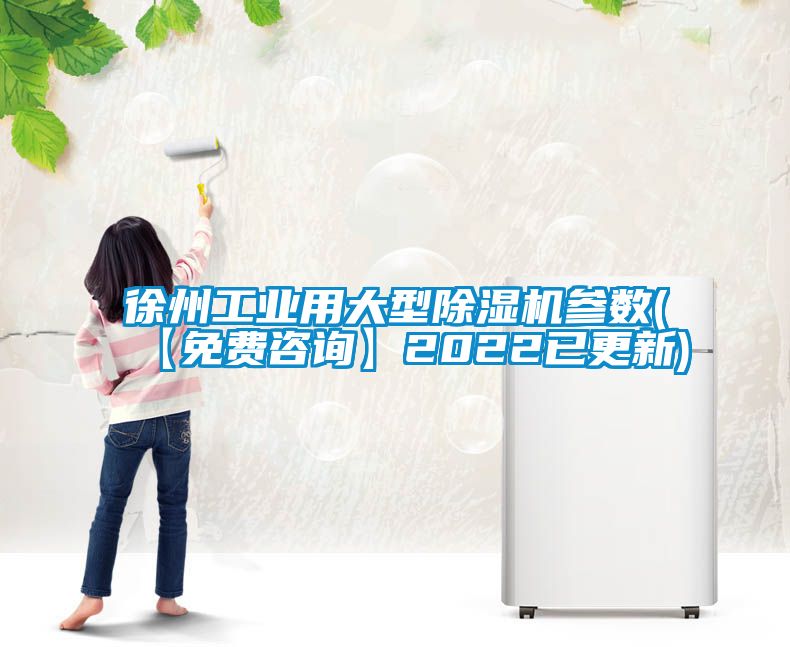 徐州工業用大型91看片在线下载機參數(【免費谘詢】2022已更新)