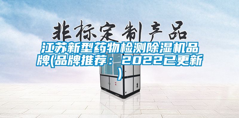 江蘇新型藥物檢測91看片在线下载機品牌(品牌推薦：2022已更新)