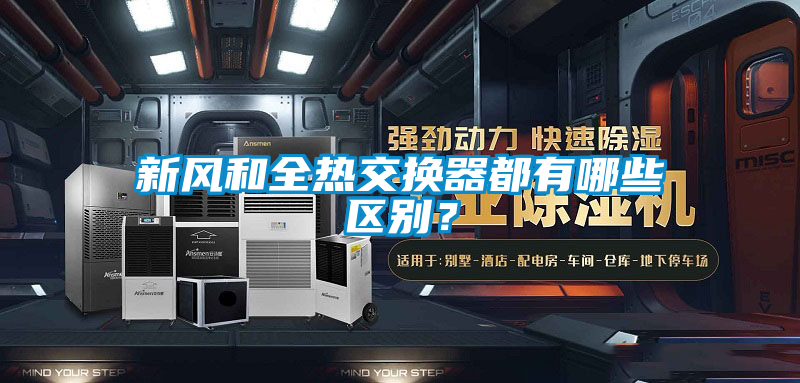 新風和全熱交換器都有哪些區別？