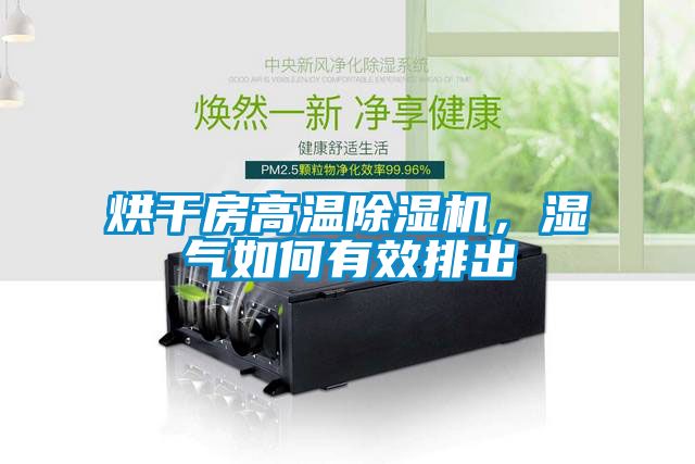 烘幹房高溫91看片在线下载機，濕氣如何有效排出