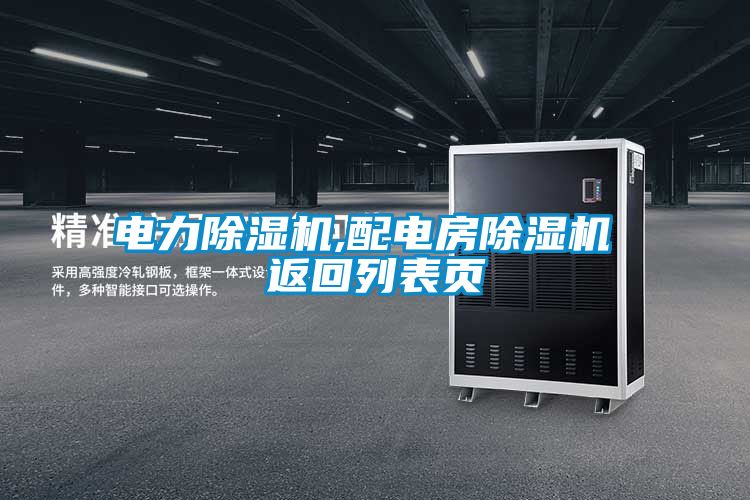 電力91看片在线下载機,配電房91看片在线下载機 返回列表頁