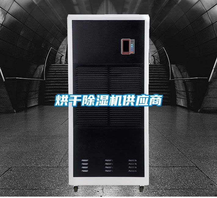 烘幹91看片在线下载機供應商