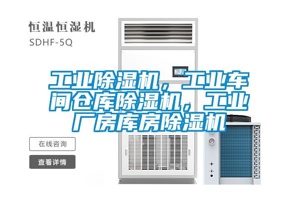 工業91看片在线下载機，工業車間倉庫91看片在线下载機，工業廠房庫房91看片在线下载機