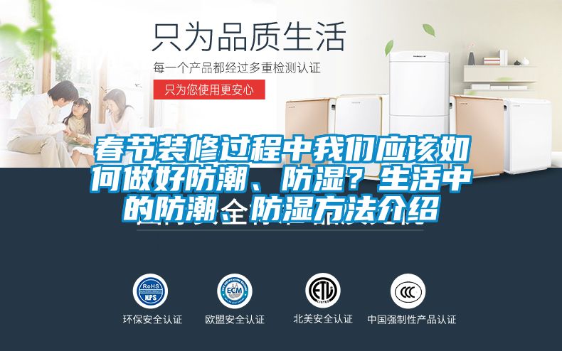 春節裝修過程中91免费看片APP應該如何做好防潮、防濕？生活中的防潮、防濕方法介紹