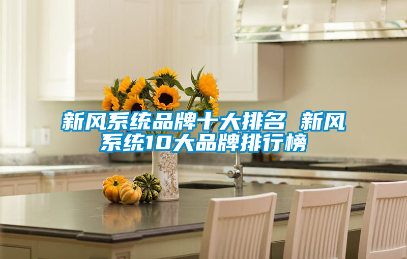 新風係統品牌十大排名 新風係統10大品牌排行榜