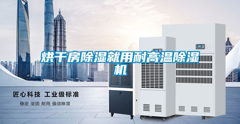 烘幹房91看片在线下载就用耐高溫91看片在线下载機