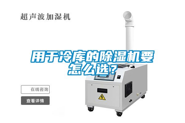 用於冷庫的91看片在线下载機要怎麽選？