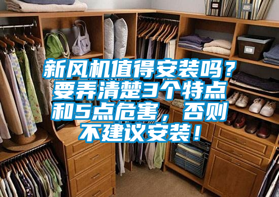 新風機值得安裝嗎？要弄清楚3個特點和5點危害，否則不建議安裝！