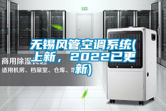 無錫風管空調係統(上新，2022已更新)